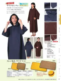 風香 KA-023 （10枚入）サウナポンチョ 関連情報 カタログ 37ページ