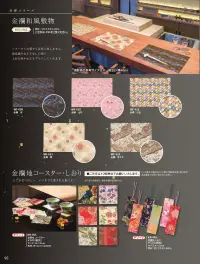 風香 KR-001 （10個入）金襴地コースター（アソート） 関連情報 カタログ 96ページ