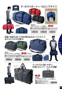 福徳産業 9043 ビッグボストンバッグ ビッグボストンバッグでっかいけど扱いやすい。仕事にレジャーに大活躍！仕様品番:9043品名:ビッグボストンバッグ 関連情報 カタログ 22ページ