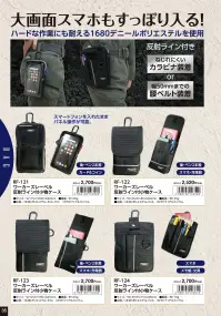 福徳産業 RF-122 ワーカーズレーベル 反射ライン付小物ケース 大画面スマホもすっぽり入る小物ケースハードな作業にも耐える1680デニールポリエステルを使用しています。ペンやスマホ、充電器の収納に適しています。仕様品番:RF-122品名:ワーカーズレーベル 反射ライン付小物ケース 関連情報 カタログ 35ページ