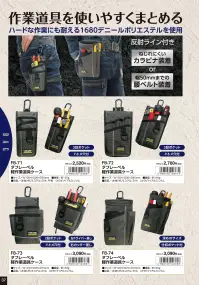 福徳産業 FB-72 タフレーベル 軽作業道具ケース 作業道具を使いやすくまとめるハードな作業にも耐える1680デニールポリエステルを使用しています。仕様品番:FB-72品名:タフレーベル 軽作業道具ケース 関連情報 カタログ 37ページ