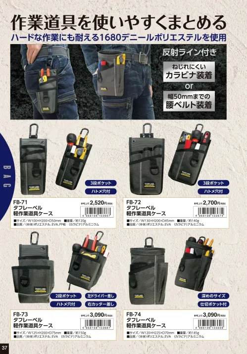 作業服JP タフレーベル 軽作業道具ケース 福徳産業 FB-74 作業服の専門店