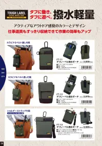 福徳産業 FT-12 タフレーベル 撥水ポーチ タフに働き、タフに遊べ。撥水軽量アクティブなアウトドア感覚のカラーとデザイン。仕事道具もすっきり収納できて作業の効率もアップ。仕様品番:FT-12品名:タフレーベル 撥水ポーチ 関連情報 カタログ 39ページ