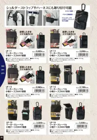 福徳産業 UF-12 ワーカーズレーベル 小物ケース 3WAY装着 カラビナ・ベルト・マジックテープでマルチに装着付属のカラビナでの装着はもちろん、ベルトへの直接装着や、マジックテープでショルダーバッグなどにも取り付け可能。ショルダーストラップやハーネスにも対応しています。仕様品番:UF-12品名:ワーカーズレーベル 小物ケース 3WAY装着 関連情報 カタログ 41ページ