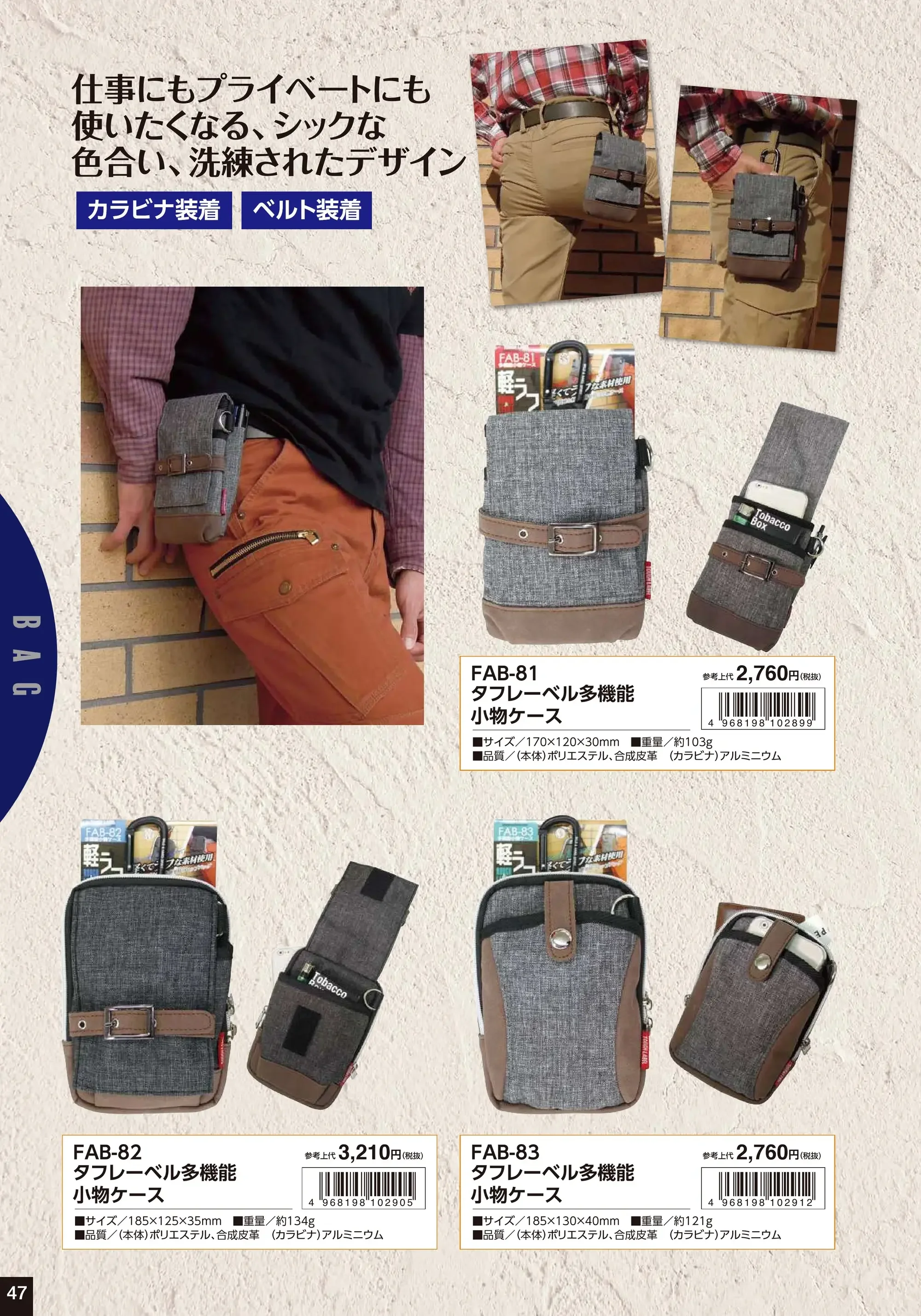 福徳産業 FAB-86 タフレーベル 多機能小物ケース 関連情報 カタログ 47ページ