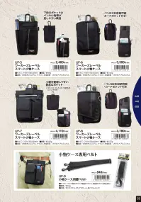 福徳産業 UF-9 小物ケース用腰ベルト 関連情報 カタログ 52ページ