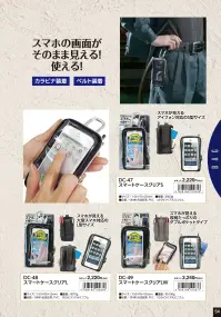 福徳産業 DC-47 スマートケースクリア S 関連情報 カタログ 54ページ