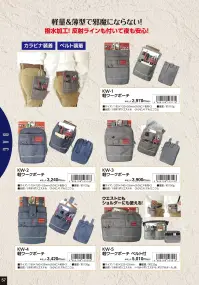 福徳産業 KW-2 軽ワークポーチ 関連情報 カタログ 57ページ