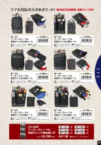 福徳産業 RF-106 ワーカーズレーベル 反射ライン付小物ケース 関連情報 カタログ 58ページ