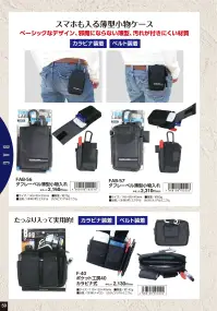 福徳産業 FAB-57 タフレーベル 薄型小物入れ 関連情報 カタログ 59ページ