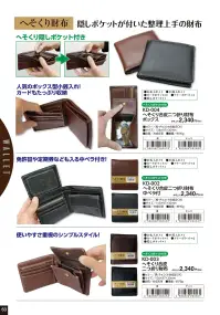 福徳産業 KD-003 へそくり合皮二つ折り財布 隠しポケットがついた整理上手の財布使いやすさ重視のシンプルスタイル！仕様品番:KD-003品名:へそくり合皮二つ折り財布 関連情報 カタログ 63ページ