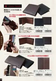 福徳産業 VMC-03 バレンチノ 二つ折り財布 細部までこだわりを感じる本皮財布シンプルな中にも使いやすさを追求！仕様品番:VMC-03品名:バレンチノ 二つ折り財布 関連情報 カタログ 65ページ