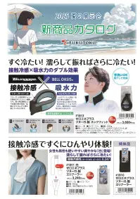 福徳産業 1811 ゼロエネプラス ツヌーガ®製 エリクーラー 白 接触冷感ですぐにひんやり体験男性も女性も使いやすい爽やかな白が登場。濡らして振ればさらに冷たい！。安心の日本製です。仕様品番:1811品名:ゼロエネプラス ツヌーガ®製 エリクーラー 関連情報 カタログ 1001ページ