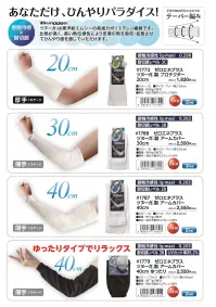 福徳産業 1787 ゼロエネプラス ツヌーガ®製 アームカバー 40cm あなただけひんやりパラダイス！ツヌーガ®は東洋紡エムシーの高強力ポリエチレン繊維です。比熱が高く、高い熱伝導性により皮膚の熱を吸収・拡散させてひんやり感を感じていただけます。安心の日本製です。★5双組(10枚入)の商品もございます(品番1787-5P)仕様品番:1787品名:ゼロエネプラス ツヌーガ®製 アームカバー 40cm 関連情報 カタログ 1002ページ