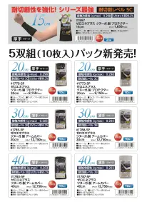 福徳産業 1770-5P ゼロエネプラス ツヌーガ®製 プロテクター 20cm 5双組(両手5組分・10枚入) 黒 5双組(10枚入)が登場！UVカット、接触冷感性、耐切創の機能を持ったプロテクターにたっぷり使える5双組(10枚入)が登場。安心の日本製です。★爽やかな白もございます。(品番1773-5P)仕様品番:1770-5P品名:ゼロエネプラス ツヌーガ®製 プロテクター 20cm 関連情報 カタログ 1003ページ