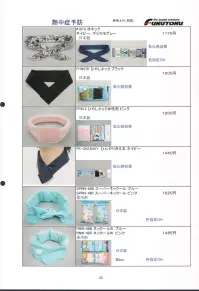 福徳産業 1818 冷ネック 抗菌・防臭・抗かび 清潔に使えるネッククーラー。気化熱効果(ベルオアシス)でクールダウン。ダイワボウの抗菌、防臭、抗カビ加工のモールドバリア生地を使用しているので、清潔な使用感。※この商品はご注文後のキャンセル、返品及び交換は出来ませんのでご注意下さい。※なお、この商品のお支払方法は、先振込（代金引換以外）にて承り、ご入金確認後の手配となります。 関連情報 カタログ 22ページ