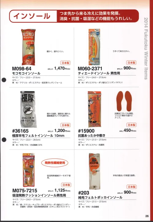 遠赤外線インソール 酸っぱく 男性用 (516) 防寒用中敷