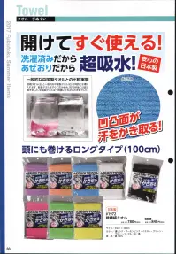 福徳産業 1972-2225 畦織柄タオル（黒） 開けてすぐ使える！洗濯済みだから、あぜおりだから、超吸水！安心の日本製。凹凸面が汗をかき取る！頭にも巻けるロングタイプ（100cm）。一般的な中国製タオルとの比較実験を行いました。畦織タオルと一般的な中国製タオルを同時に水槽に入れたところ、畦織タオルはすぐに沈み始め、約15秒後には底につきました。一方、中国製タオルは一晩置いても浮いたままでした。※この商品はご注文後のキャンセル、返品及び交換は出来ませんのでご注意下さい。※なお、この商品のお支払方法は、先振込（代金引換以外）にて承り、ご入金確認後の手配となります。 関連情報 カタログ 33ページ