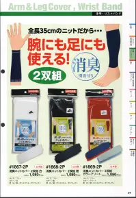 福徳産業 1869-2P 消臭ニットカバー カラーアソート(2双組) 全長25cmのニットだから・・・腕にも足にも使える！2双組消臭機能付き。※この商品はご注文後のキャンセル、返品及び交換は出来ませんのでご注意下さい。※なお、この商品のお支払方法は、先振込（代金引換以外）にて承り、ご入金確認後の手配となります。 関連情報 カタログ 54ページ