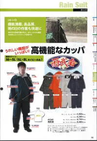 福徳産業 9540 雨武者 機能満載・雨の日も安心。シンプルだけど高機能なカッパ！上下裏メッシュ、深い二重袖口、背中に反射テープ。廉価版のカッパなのに豊富なサイズ展開。機能満載、高品質。雨の日の作業も快適に。雨の中の快適作業を考え、ありったけの機能を付加したハイスペック仕様です。※「ブラック」「シルバー」「オレンジ」は販売を終了致しました。※この商品はご注文後のキャンセル、返品及び交換は出来ませんのでご注意下さい。※なお、この商品のお支払方法は、先振込（代金引換以外）にて承り、ご入金確認後の手配となります。 関連情報 カタログ 92ページ