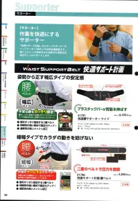 福徳産業 1790 快適サポート計画 腰ベルト 快適サポート計画二重ベルトで腰を固定。足の動きを妨げない細幅タイプ。作業が楽になるサポーター「快適計画」計画シリーズ。「快適計画」は、スポーツサポーターのトップメーカーD&Mとの共同企画商品です。働く人にとって負担のかかる部分を適度な圧迫力でしっかりガードします。・腰をがっちり固定する二重ベルト。・伸縮性の高い素材で固定力アップ。・通気性の良いメッシュ加工。※この商品はご注文後のキャンセル、返品及び交換は出来ませんのでご注意下さい。※なお、この商品のお支払方法は、先振込（代金引換以外）にて承り、ご入金確認後の手配となります。 関連情報 カタログ 99ページ