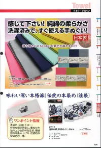 福徳産業 1914 いろどり和てぬぐい 100cm 感じて下さい！純綿の柔らかさ。洗濯済みで、すぐ洗える手拭い！落ち着きのある日本の伝統色を揃えました！※この商品はご注文後のキャンセル、返品及び交換は出来ませんのでご注意下さい。※なお、この商品のお支払方法は、先振込（代金引換以外）にて承り、ご入金確認後の手配となります。 関連情報 カタログ 104ページ