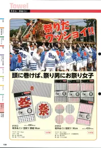 福徳産業 1913 和手ぬぐい 豆絞り 手ぬぐいの活用方法。◎汗を拭く・・・吸汗性抜群で乾きがはやい。◎頭に巻く・・・日よけ防止に。◎首に巻く・・・汗を吸汗＆日よけ防止。◎口にあてる・・・マスク代わりに。◎ストレッチ・・・両手でひっぱり体をほぐす。◎物を包む・・・なんでも包んでラッピング。※この商品はご注文後のキャンセル、返品及び交換は出来ませんのでご注意下さい。※なお、この商品のお支払方法は、先振込（代金引換以外）にて承り、ご入金確認後の手配となります。 関連情報 カタログ 109ページ