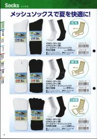 福徳産業 3941-3P-L クールサマーメッシュソックス 指又（3足組） メッシュソックスで夏を快適に！※3足組※この商品はご注文後のキャンセル、返品及び交換は出来ませんのでご注意下さい。※なお、この商品のお支払方法は、先振込（代金引換以外）にて承り、ご入金確認後の手配となります。 関連情報 カタログ 3ページ