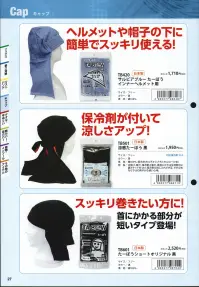 福徳産業 TB501 涼感たーぼう 日除け、吸汗、保冷剤2個つき。首筋にかかる生地部分に裏ポケットをつけ、保冷剤が出し入れできる。タオル地ならではの爽やかな使い心地。※この商品はご注文後のキャンセル、返品及び交換は出来ませんのでご注意下さい。※なお、この商品のお支払方法は、先振込（代金引換以外）にて承り、ご入金確認後の手配となります。 関連情報 カタログ 27ページ