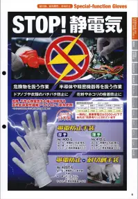 福徳産業 420T 帯電防止+耐切創手袋 STOP！静電気危険物を扱う作業、半導体や精密機器等を扱う作業、ドアノブや衣類のパチパチ防止に、花粉やホコリの吸着防止に。危険、不快な静電気を大幅に抑制する高性能導電性繊維「ベルトロン®」原糸使用！※ベルトロンはKBセーレン株式会社登録商標です。※この商品はご注文後のキャンセル、返品及び交換は出来ませんのでご注意下さい。※なお、この商品のお支払方法は、先振込(代金引換以外)にて承り、ご入金確認後の手配となります。 関連情報 カタログ 6ページ