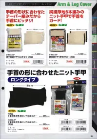 福徳産業 1962 十番勝負手甲超ロング 純綿カラー 手首の形状に合わせたニット手甲ロング。※この商品はご注文後のキャンセル、返品及び交換は出来ませんのでご注意下さい。※なお、この商品のお支払方法は、先振込（代金引換以外）にて承り、ご入金確認後の手配となります。 関連情報 カタログ 1056ページ