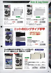 福徳産業 1744-3P マモリスト純綿手甲 超ロング ワークカラー(3双組) マモリストニットのロングタイプ手甲手首の形に合わせたテーパー編み。3双組※この商品はご注文後のキャンセル、返品及び交換は出来ませんのでご注意下さい。※なお、この商品のお支払方法は、先振込（代金引換以外）にて承り、ご入金確認後の手配となります。 関連情報 カタログ 1058ページ