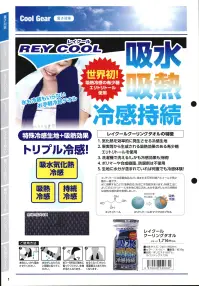 福徳産業 REYCOOL レイクール クーリングタオル REY COOL（レイクール）世界初！吸熱冷感の希少糖エリトリトール使用。氷も冷蔵もいらないお手軽冷却タオル【レイクールクーリングタオルの特徴】1.気化熱を効率的に発生させる冷感生地2.果実等から生成される吸熱効果のある希少糖エリトリトールを使用3.洗濯機で洗える！しかも冷感効果も持続！4.ポリマーや合成樹脂、防腐剤は不使用5.生地に水分が含まれていれば何度でも冷感体験！●エリトリトールとは発酵食品などに含まれる天然の糖の一種です。水に溶解することで「吸熱反応」をおこす性質があります。特殊工法によりこのエリトリトールを生地に閉じ込め、水分を逃がしながら持続的な吸熱冷感効果を実現しました。【ご使用方法】1.本体をしっかり吸水させてください。2.水分をしたたらない程度に絞ってください。3.約3～5秒ほど強めに振ってください。生地が冷たくなります。4.ぬるくなってきたら再度振るとまた冷たくなります。※この商品はご注文後のキャンセル、返品及び交換は出来ませんのでご注意下さい。※なお、この商品のお支払方法は、先振込(代金引換以外)にて承り、ご入金確認後の手配となります。 関連情報 カタログ 1ページ