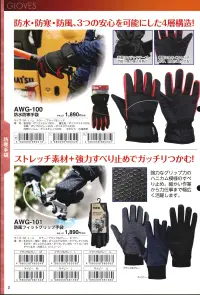 福徳産業 AWG-101 防風フィットグリップ手袋 ストレッチ素材+強力すべり止めでガッチリつかむ！強力なグリップ力のハニカム模様のすべり止め。細かい作業から力仕事まで幅広く活躍します。※この商品はご注文後のキャンセル、返品及び交換は出来ませんのでご注意下さい。※なお、この商品のお支払方法は、先振込（代金引換以外）にて承り、ご入金確認後の手配となります。 関連情報 カタログ 3ページ