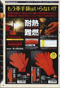 福徳産業 240 耐熱防炎パイル手袋 ※「Mサイズ」は販売終了となりました。もう革手袋はいらない！？炎や熱にも着火せず、燃え上がらず、溶融しても肌に付着することもない！革手袋に比べ、やわらかく手にフィットしイヤなニオイも手に付かない！アラミド繊維コーネックス®は空気中で溶融することなく400℃ではじめて炭化を開始し、耐熱性・防炎・難燃性をあわせもつ高機能繊維です。●ダブルカフス手首が二重編み（ダブルカフス）なので、締め付けずやさしくフィットします。二重編みの厚みで安心感があります。●内側パイル編みパイル編みの編み目がたくさんの空気層を作ることで、厚みのある編成を実現。クッション性・強度に優れています。※この商品はご注文後のキャンセル、返品及び交換は出来ませんのでご注意下さい。※なお、この商品のお支払方法は、先振込（代金引換以外）にて承り、ご入金確認後の手配となります。 関連情報 カタログ 53ページ