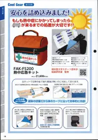 福徳産業 FAK-FS100 熱中応急キット 関連情報 カタログ 19ページ