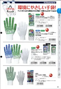 福徳産業 320 エコロリサイクル手袋 すべり止め L PETボトルから再生した糸で作った厚手タイプの手袋。天然ゴムのすべり止め付。※この商品はご注文後のキャンセル、返品及び交換は出来ませんのでご注意下さい。※なお、この商品のお支払方法は、先振込（代金引換以外）にて承り、ご入金確認後の手配となります。 関連情報 カタログ 26ページ