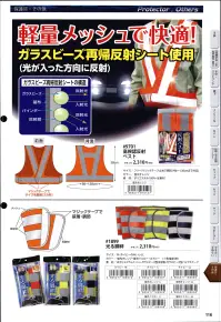 福徳産業 1899 光る脚絆 作業者の安全と快適性を考え、本当に必要なものを揃えました。目立つ安全、身に着けて安心。高視認軽量メッシュで快適！光が入った方向に反射するガラスビーズ再帰反射シート。当たった光を光源に向かってまっすぐに反射！ドライバーに対して視認性バツグン！マジックテープで装着・調節。※「蛍光オレンジ Mサイズ」「蛍光イエロー Mサイズ」は、販売を終了致しました。※この商品はご注文後のキャンセル、返品及び交換は出来ませんのでご注意下さい。※なお、この商品のお支払方法は、先振込（代金引換以外）にて承り、ご入金確認後の手配となります。 関連情報 カタログ 116ページ