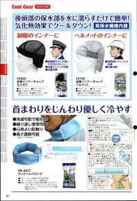 福徳産業 9900 涼感インナーキャップ セイボウ 後頭部の保水部を水に濡らすだけで簡単！気化熱効果でクールダウン！（高保水繊維内蔵）【制帽のインナーに！】・後頭部のタレが短いので目立ちにくい。・全面メッシュで快適・抗菌消臭※この商品はご注文後のキャンセル、返品及び交換は出来ませんのでご注意下さい。※なお、この商品のお支払方法は、先振込（代金引換以外）にて承り、ご入金確認後の手配となります。 関連情報 カタログ 1031ページ