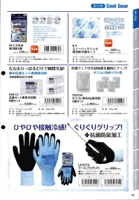 福徳産業 LA3274 クールプロライト ひやひや接触冷感、ぐりぐりグリップ※この商品はご注文後のキャンセル、返品及び交換は出来ませんのでご注意下さい。※なお、この商品のお支払方法は、先振込（代金引換以外）にて承り、ご入金確認後の手配となります。 関連情報 カタログ 16ページ