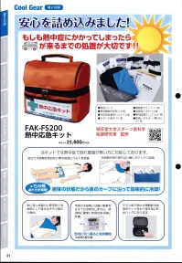 福徳産業 FAK-FS200 熱中応急キット もしも熱中症にかかってしまったら、救急車が来るまでの処置が大切です！！適切な手当て・処置が救命に繋がります。適切な手当て・処置が救命につながります。リニューアル商品旧品番「FKA-FS100」順天堂大学スポーツ医学 桜庭研究室 監修・専用バッグ・専用瞬間冷剤×6個・冷却剤装着用ベルト×4本・チタン三角巾×1枚・頸動脈ポケット・送風用うちわ×2枚・熱中症応急マニュアル×1冊・取扱いポスター（携行分）×1枚※この商品はご注文後のキャンセル、返品及び交換は出来ませんのでご注意下さい。※なお、この商品のお支払方法は、先振込（代金引換以外）にて承り、ご入金確認後の手配となります。 関連情報 カタログ 21ページ