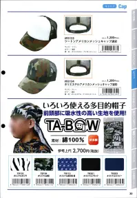 福徳産業 TA-BOW-C たーぼう いろいろ使える多目的帽子。前頭部に吸水性の高い生地を使用！※「TB113 オリジナル麻の実（紺）」以外のお色は、販売を終了致しました。※この商品はご注文後のキャンセル、返品及び交換は出来ませんのでご注意下さい。※なお、この商品のお支払方法は、先振込（代金引換以外）にて承り、ご入金確認後の手配となります。 関連情報 カタログ 30ページ