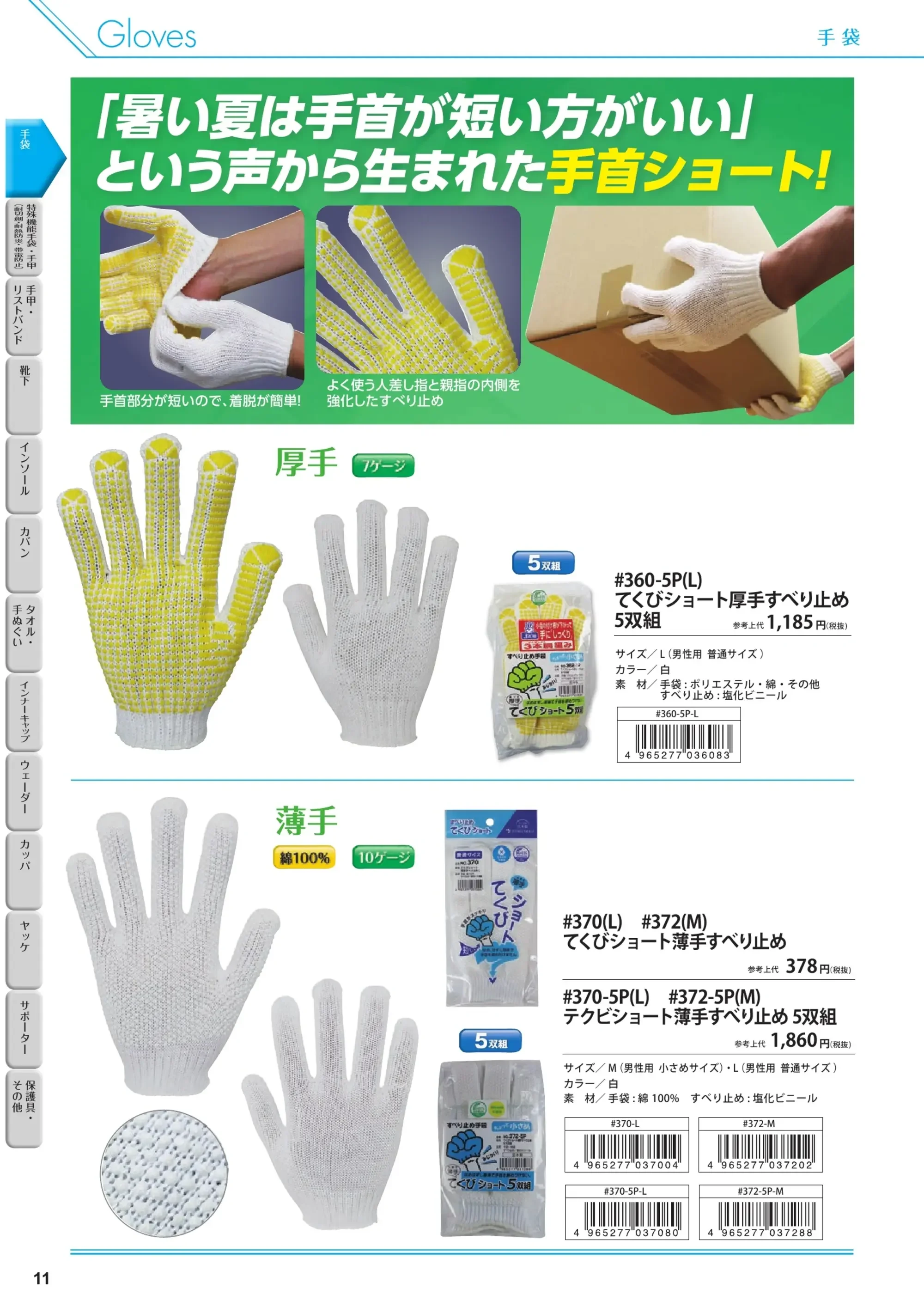 福徳産業 49 しっくりがっちり薄手 関連情報 カタログ 11ページ