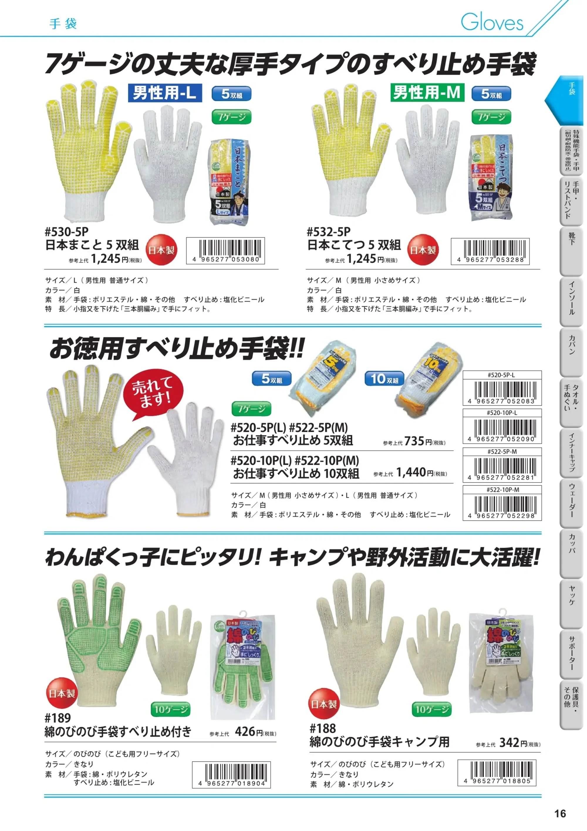 福徳産業 532-5P 日本こてつ（5双組） 関連情報 カタログ 16ページ