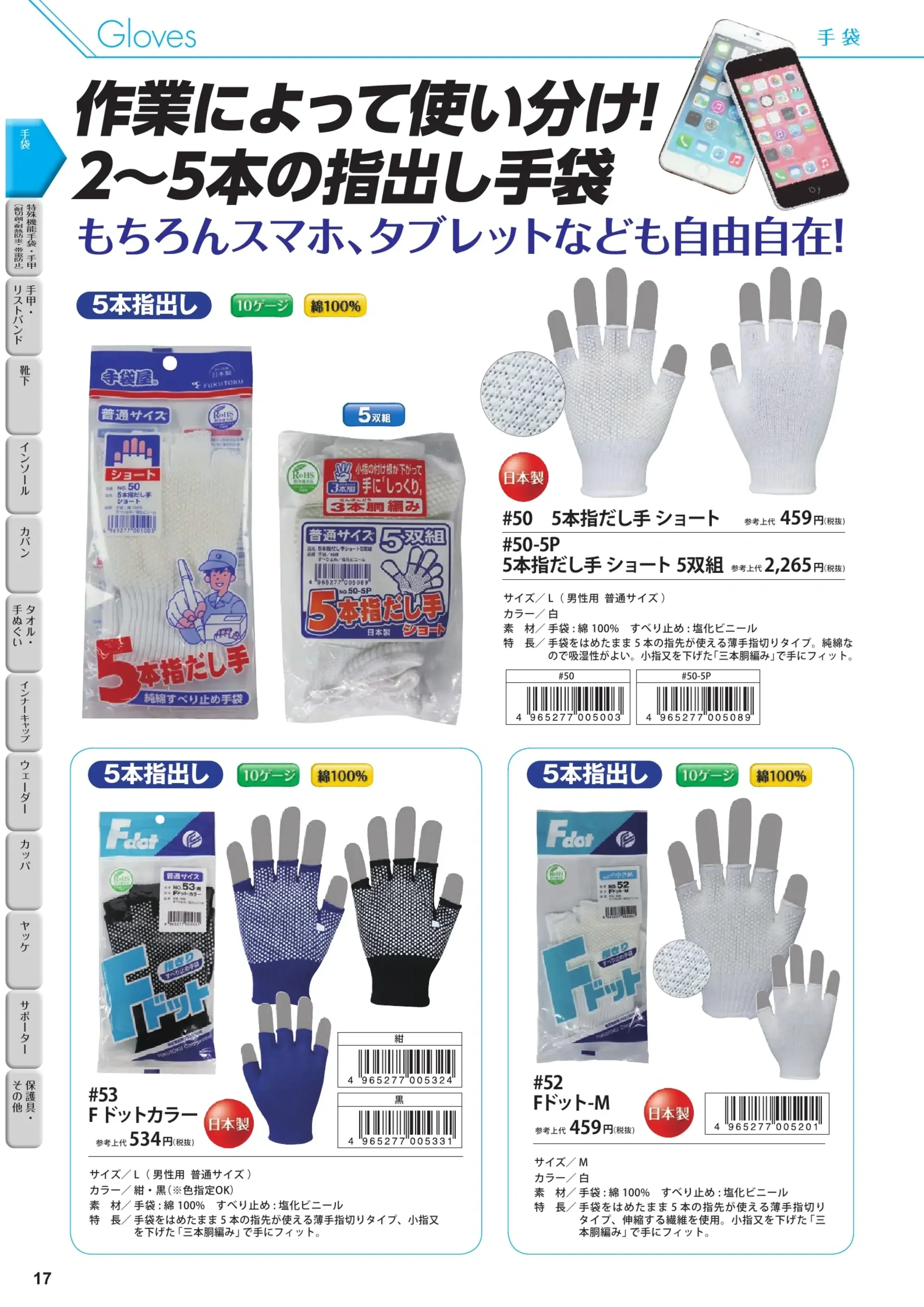 福徳産業 50 5本指だし手ショート 関連情報 カタログ 17ページ