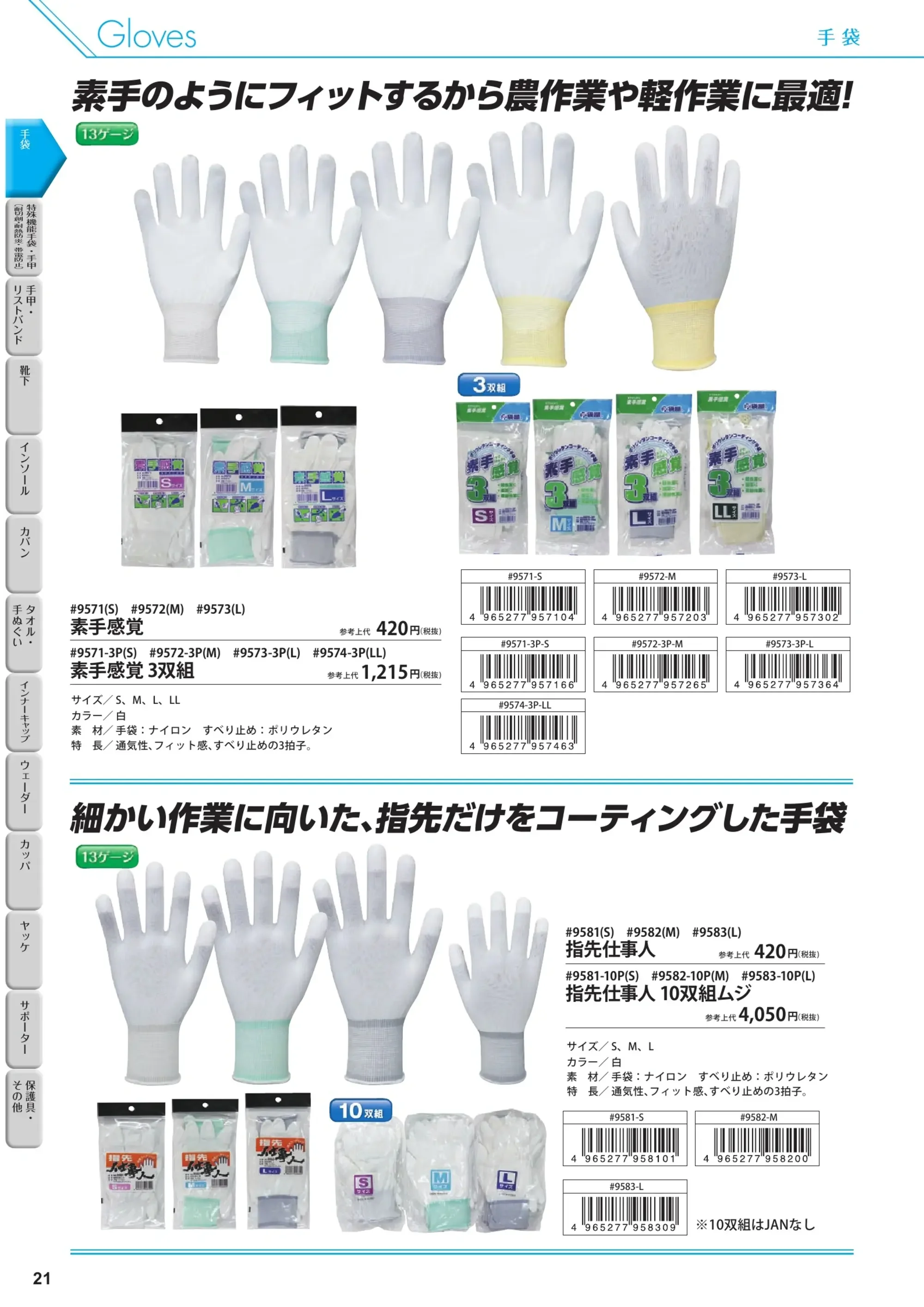 福徳産業 9573-3P 素手感覚(3双組) L 関連情報 カタログ 21ページ