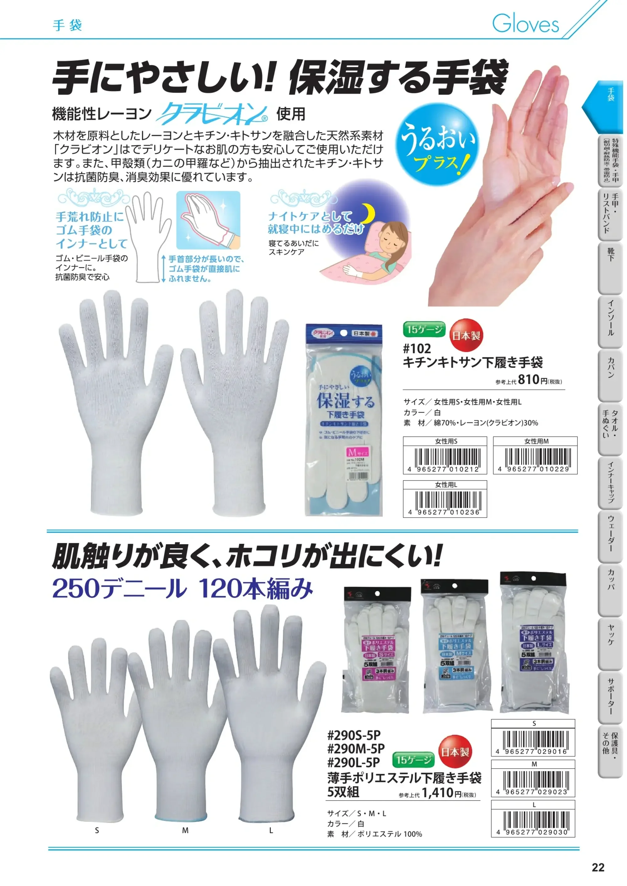 福徳産業 290-5P 薄手ポリエステル下履き手袋5双組 関連情報 カタログ 22ページ