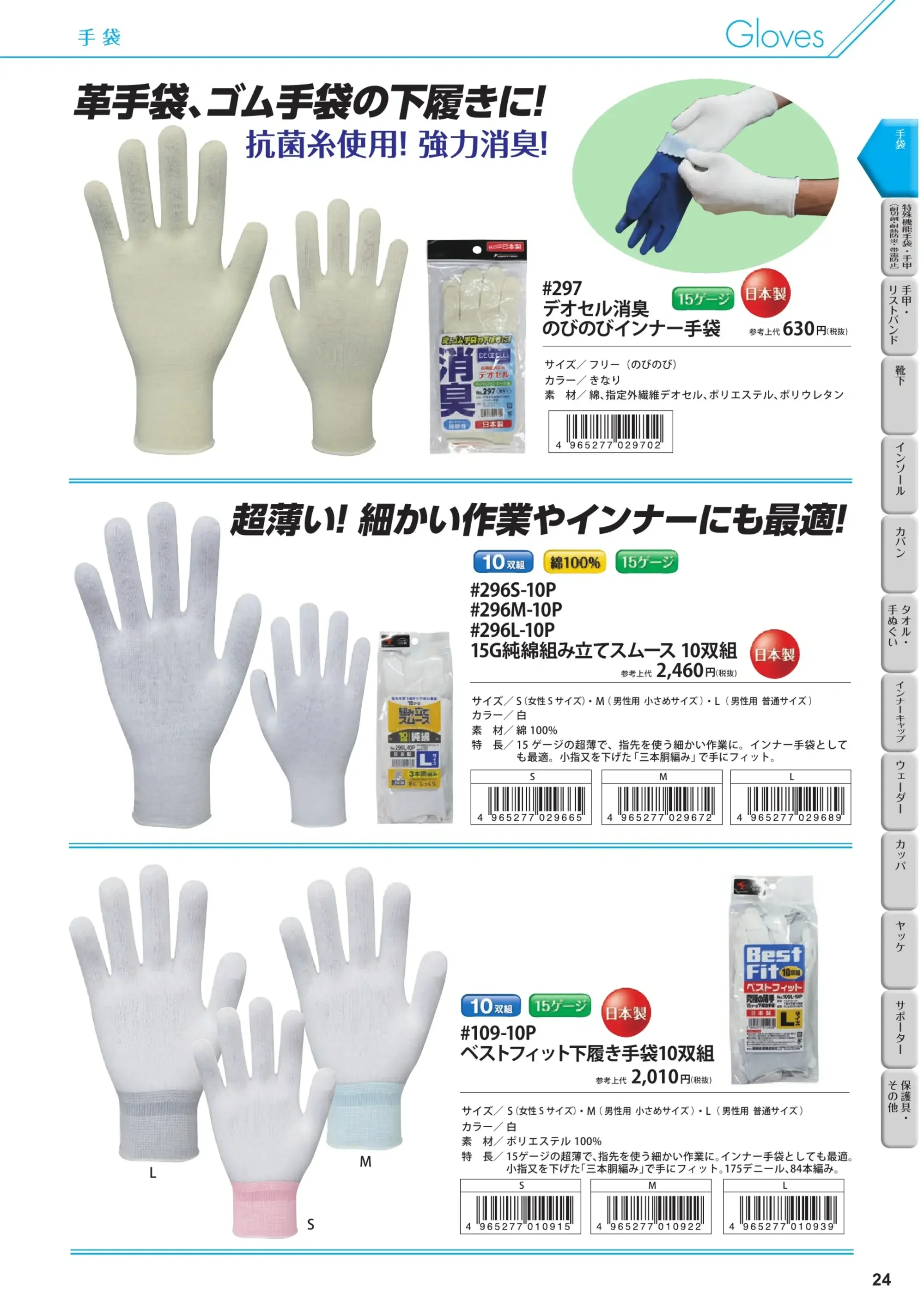 福徳産業 296-10P 15G純綿組み立てスムース（10双組） 関連情報 カタログ 24ページ
