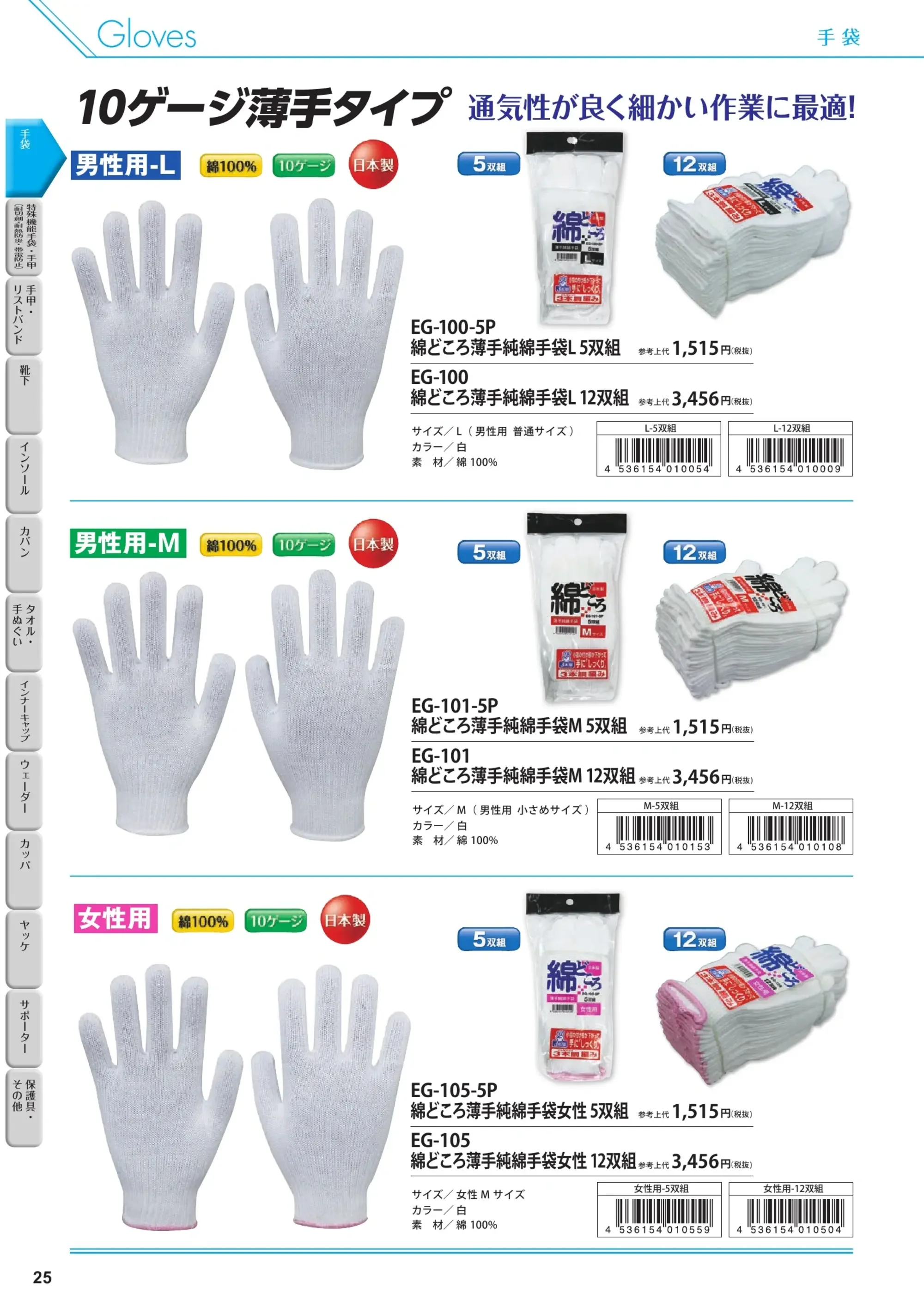 福徳産業 EG-101-12P 綿どころ薄手純綿手袋M（12双組） 関連情報 カタログ 25ページ