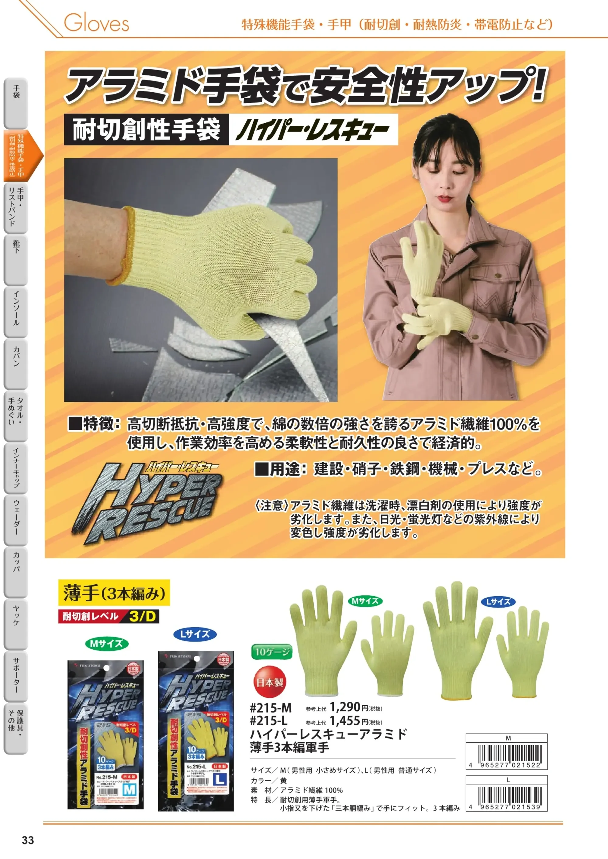 福徳産業 202 ハイパーレスキューアラミド厚手軍手 関連情報 カタログ 33ページ